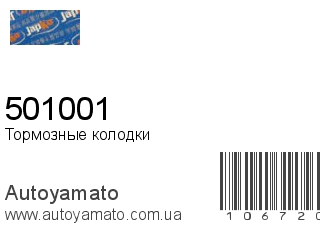 Тормозные колодки 501001 (JAPKO)